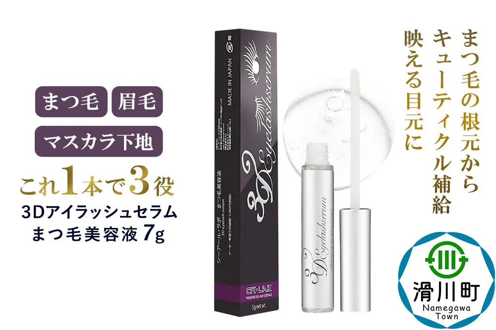 《先行受付！6月中旬より順次発送》まつ毛美容液 3Dアイラッシュセラム 7g マスカラ下地 エクステ まつ毛 まつげ マツエク