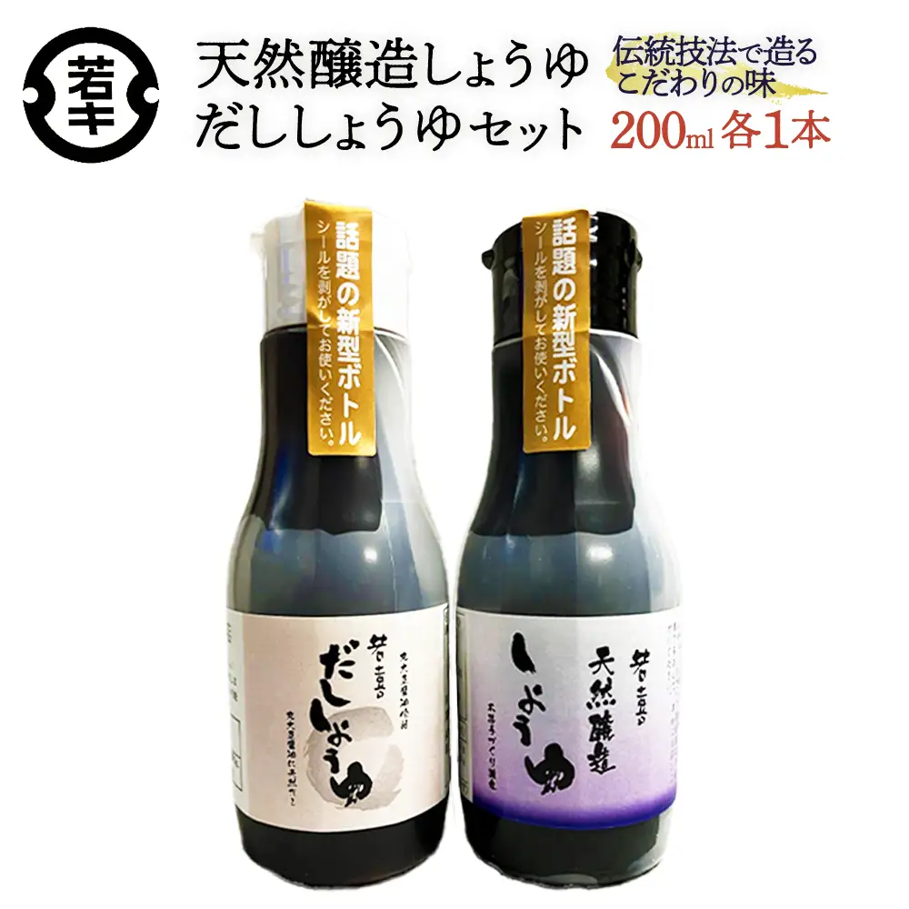 天然醸造しょうゆ・だししょうゆ 各200mlセット/計2本　密封ボトル　だし　醤油　調味料　使いやすい　【07208-0665】