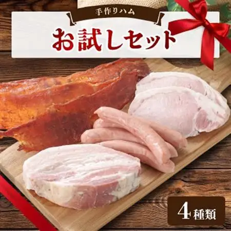 手作りハム(お試しセット)～安心真心お届け便～ ロースハム・ソーセージ・ベーコン・ジャーキーなど4種【配送不可地域：離島】【1635658】