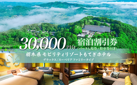 モビリティリゾートもてぎ ホテル宿泊補助券 30,000円分 | ホテル 宿泊 栃木県 茂木町