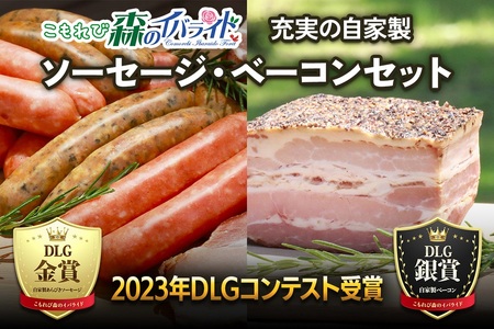 こもれび森のイバライド 充実の自家製ソーセージ・ベーコンセット [1115]