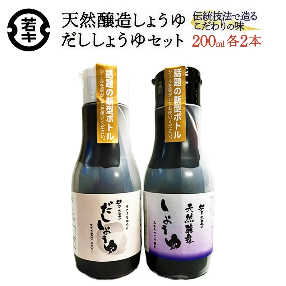 天然醸造しょうゆ・だししょうゆ 各200ml×2セット/計4本　密封ボトル　だし　醤油　調味料　使いやすい　【07208-0666】