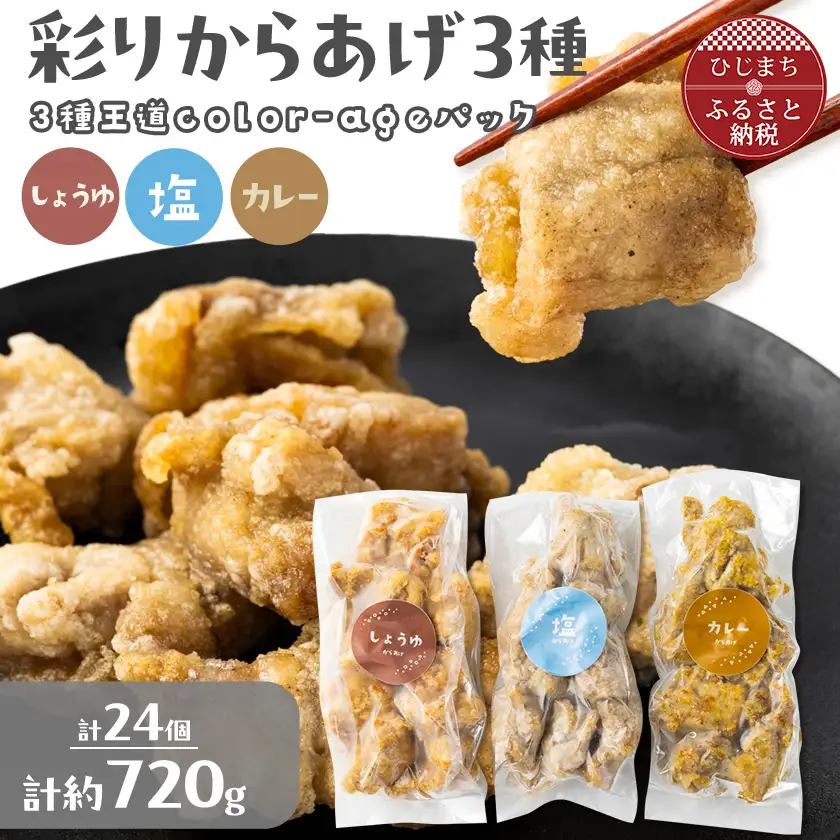彩りからあげ　3種王道color-ageパック(しょうゆ・塩・カレー)【配送不可地域：離島】【1649520】
