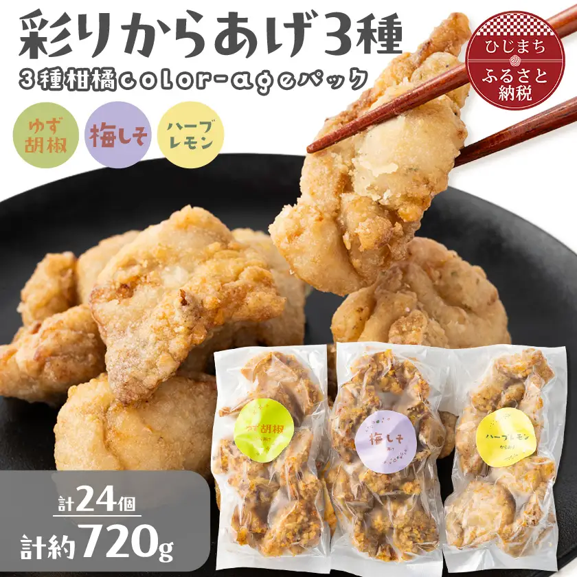 彩りからあげ　3種柑橘color-ageパック(ゆず胡椒・梅しそ・ハーブレモン)【配送不可地域：離島】【1649521】