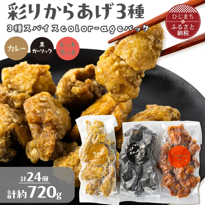彩りからあげ　3種スパイスcolor-ageパック(カレー・レッドホット・黒ガーリック)【配送不可地域：離島】【1649522】