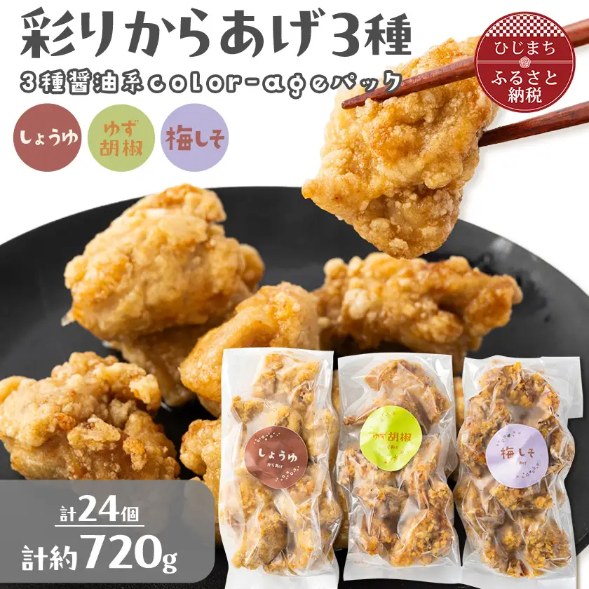 彩りからあげ　3種醤油系color-ageパック(しょうゆ・ゆず胡椒・梅しそ)【配送不可地域：離島】【1649523】