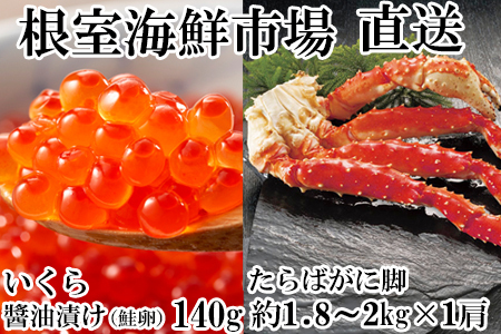 ボイルたらばがに脚約1.8～2kg×1肩、いくら醤油漬け(鮭卵)70g×2P D-11059