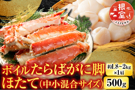 ボイルたらばがに脚約1.8～2kg×1肩、ほたて500g D-14061