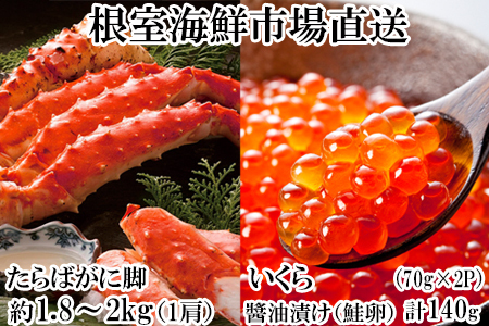ボイルたらばがに脚約1.8～2kg×1肩、いくら醤油漬け(鮭卵)70g×2P D-14062