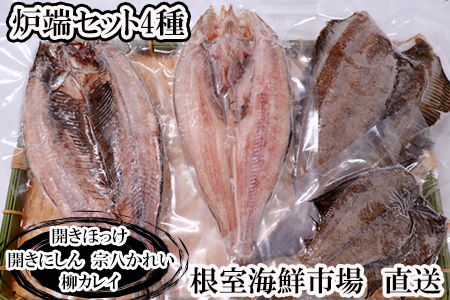 根室海鮮市場＜直送＞炉端セット4種(開きほっけ・開きにしん・宗八かれい・柳かれい) G-28080