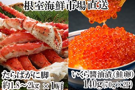 根室海鮮市場＜直送＞ボイルたらばがに脚約1.8～2kg×1肩、いくら醤油漬け(鮭卵)70g×2P D-28060