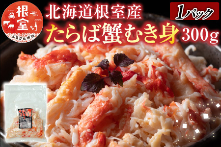 【北海道根室産】たらば蟹むき身300g×1P A-30063