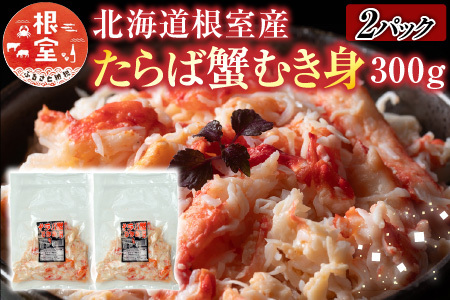 【北海道根室産】たらば蟹むき身300g×2P C-30078