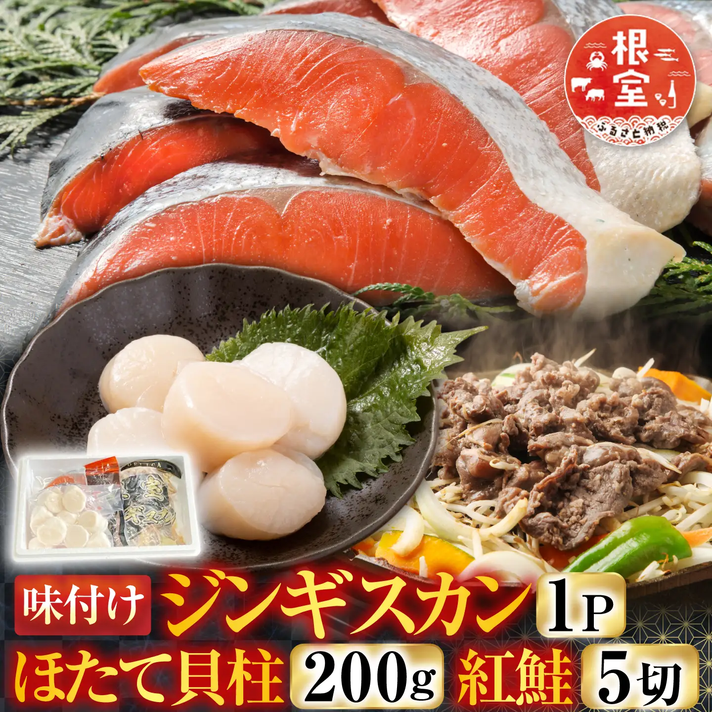 味付けジンギスカン1P、ほたて貝柱200g、紅鮭5切 C-30079