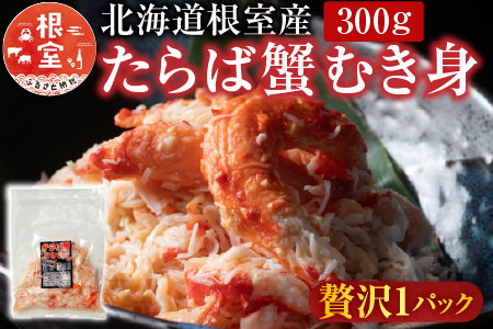 【北海道根室産】たらば蟹むき身300g×1P A-36064