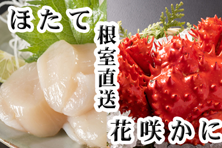 花咲かに300g前後～450g前後×1尾、ほたて貝柱200g A-70063