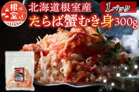 【北海道根室産】たらば蟹むき身300g×1P A-70064