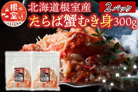 【北海道根室産】たらば蟹むき身300g×2P C-70078