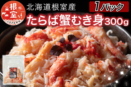 【北海道根室産】たらば蟹むき身300g×1P A-76038