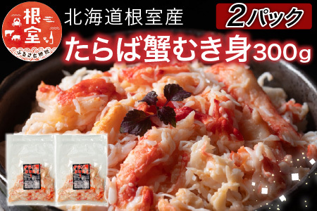 【北海道根室産】たらば蟹むき身300g×2P C-76048