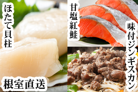 味付けジンギスカン1P、ほたて貝柱200g、紅鮭5切 C-76049