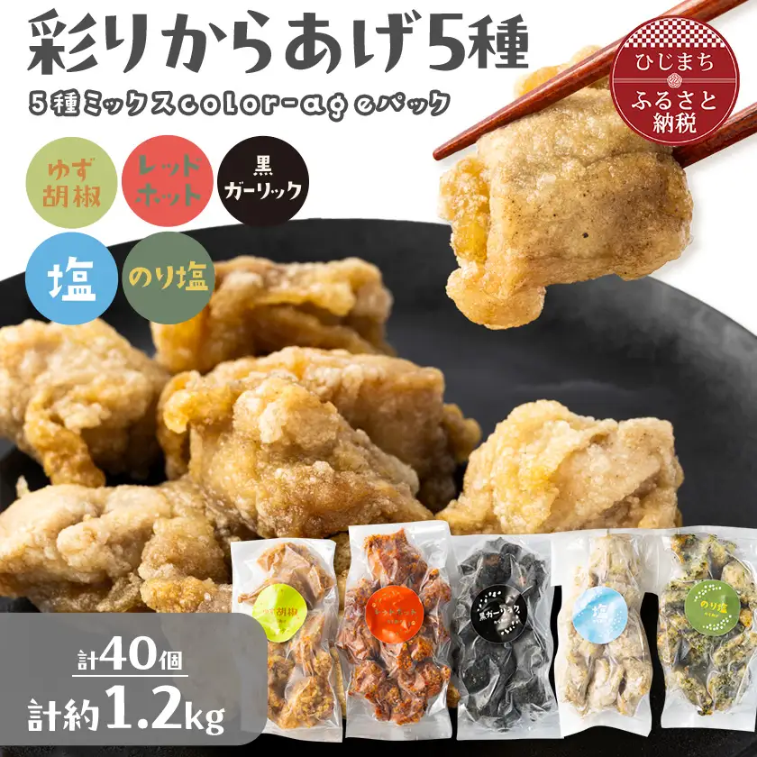 彩りからあげ　お好みミックスパック(5種類)　Bセット【配送不可地域：離島】【1649526】