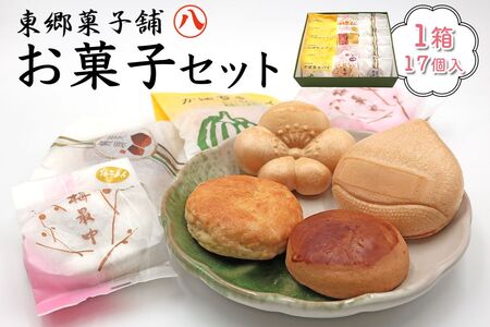 東郷菓子舗 お菓子セット (かぼちゃパイ 梅最中 栗最中 栗まんじゅう) [0114]