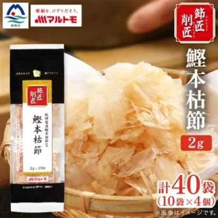【マルトモ】鰹節 本枯節 「節匠削匠(R)」 ソフトけずり2g×10袋 4個(枕崎市) Z0-55【配送不可地域：離島】【1625188】