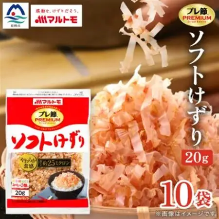 【マルトモ】鰹節 「プレ節(R)」 ソフトけずり 20g 10個セット(枕崎市) A2-22【配送不可地域：離島】【1625504】