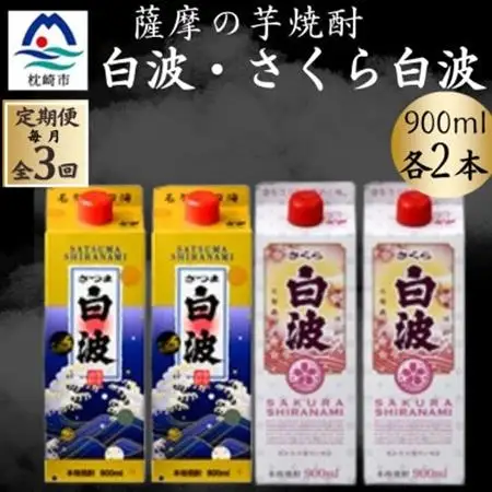 【毎月定期便】さつま白波＆さくら白波900ml　各2パックセット DD0-0026 全3回【配送不可地域：離島】【4071160】