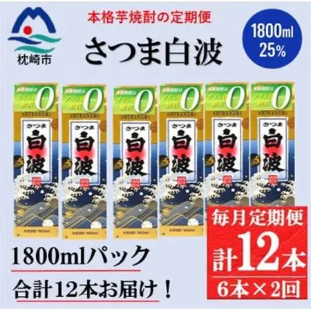 【毎月定期便】【さつま白波】25度(1800ml)6パックセット GG5-0013 全2回【配送不可地域：離島】【4071167】