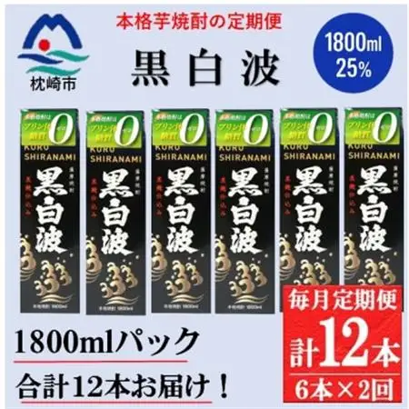 【毎月定期便】【黒白波】25度(1800ml)6パックセット GG5-0012 全2回【配送不可地域：離島】【4071171】