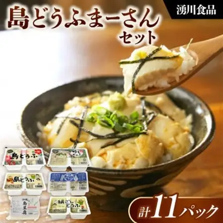 湧川食品の島どうふまーさんセット(6種類詰め合わせ)【配送不可地域：離島】【1644491】