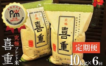 【お米マイスター】究極 喜重ーKIJYUー 定期便（10kg×6回） H056-140