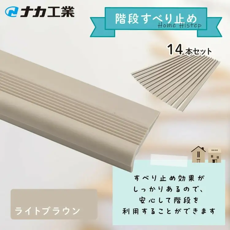 住宅階段すべり止め ホーム用ハイステップ／ライトブラウン