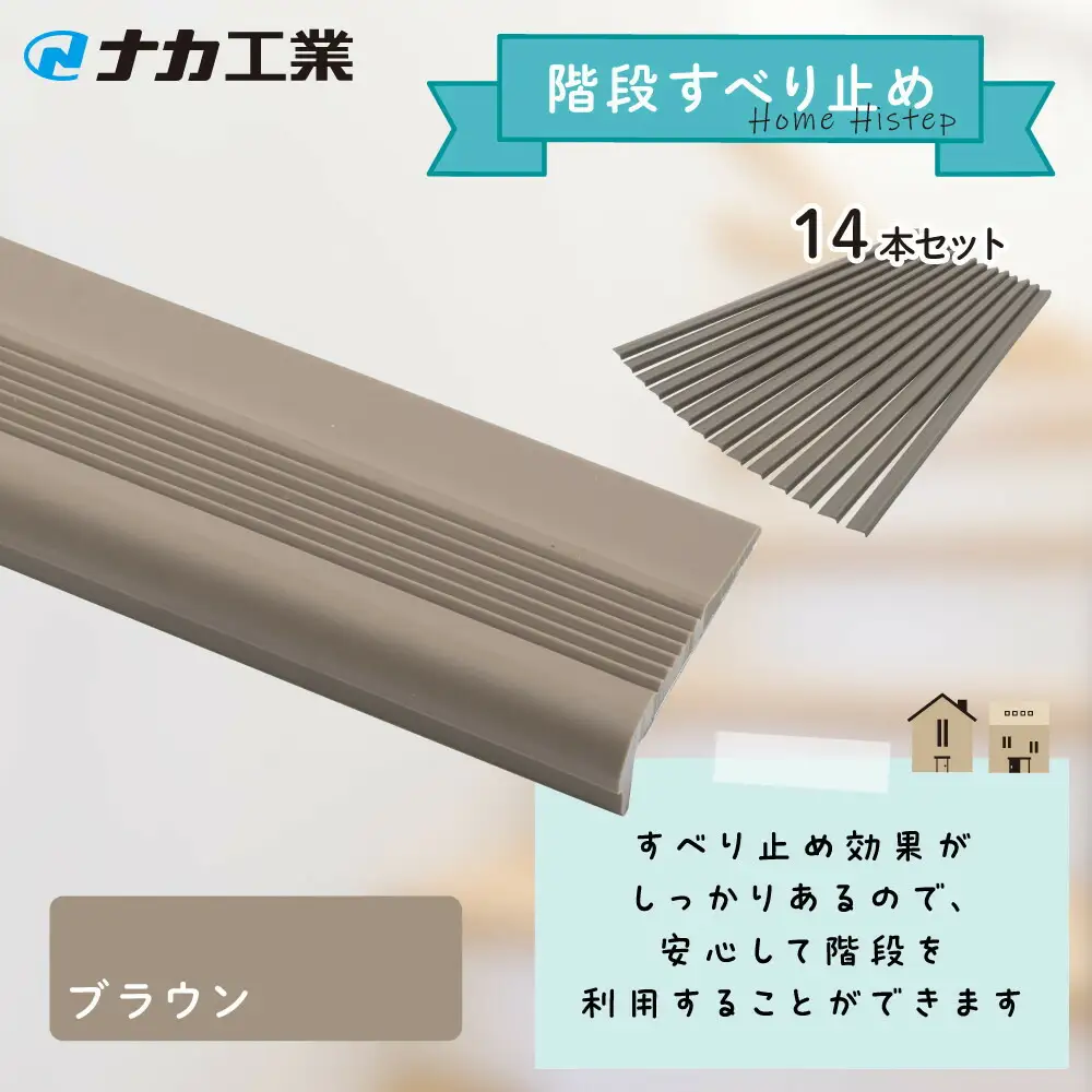 住宅階段すべり止め ホーム用ハイステップ／ブラウン