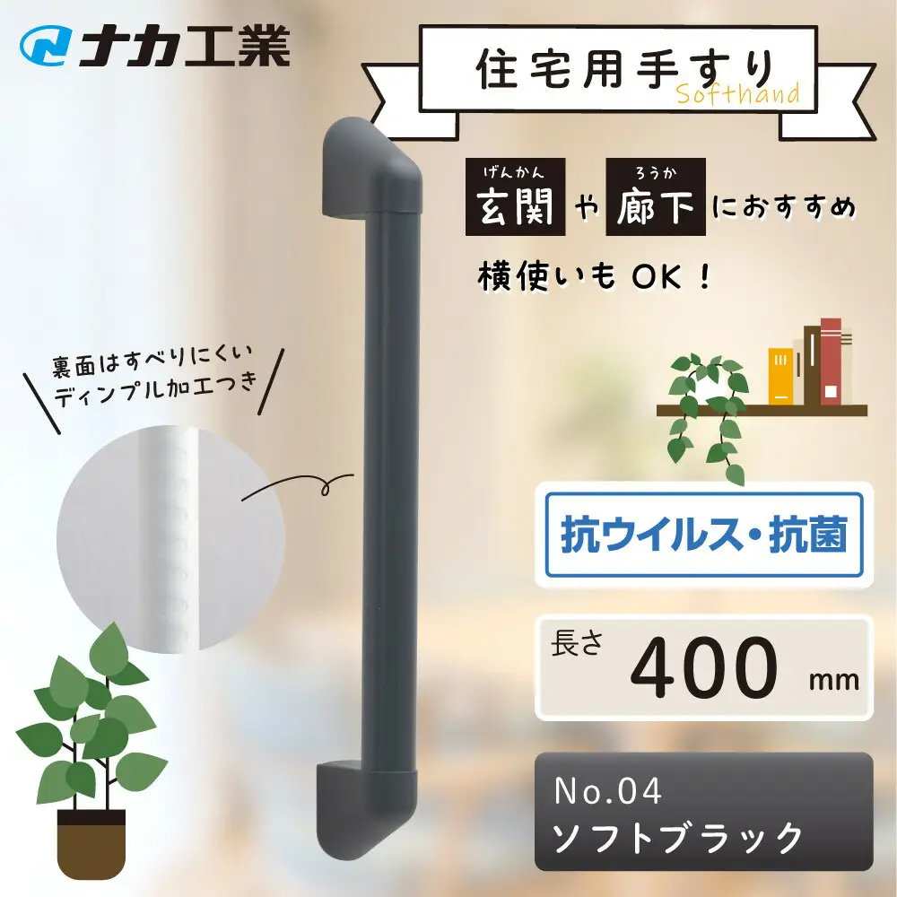 住宅向け手すりソフトハンドP-34V／I-40／#04ソフトブラック