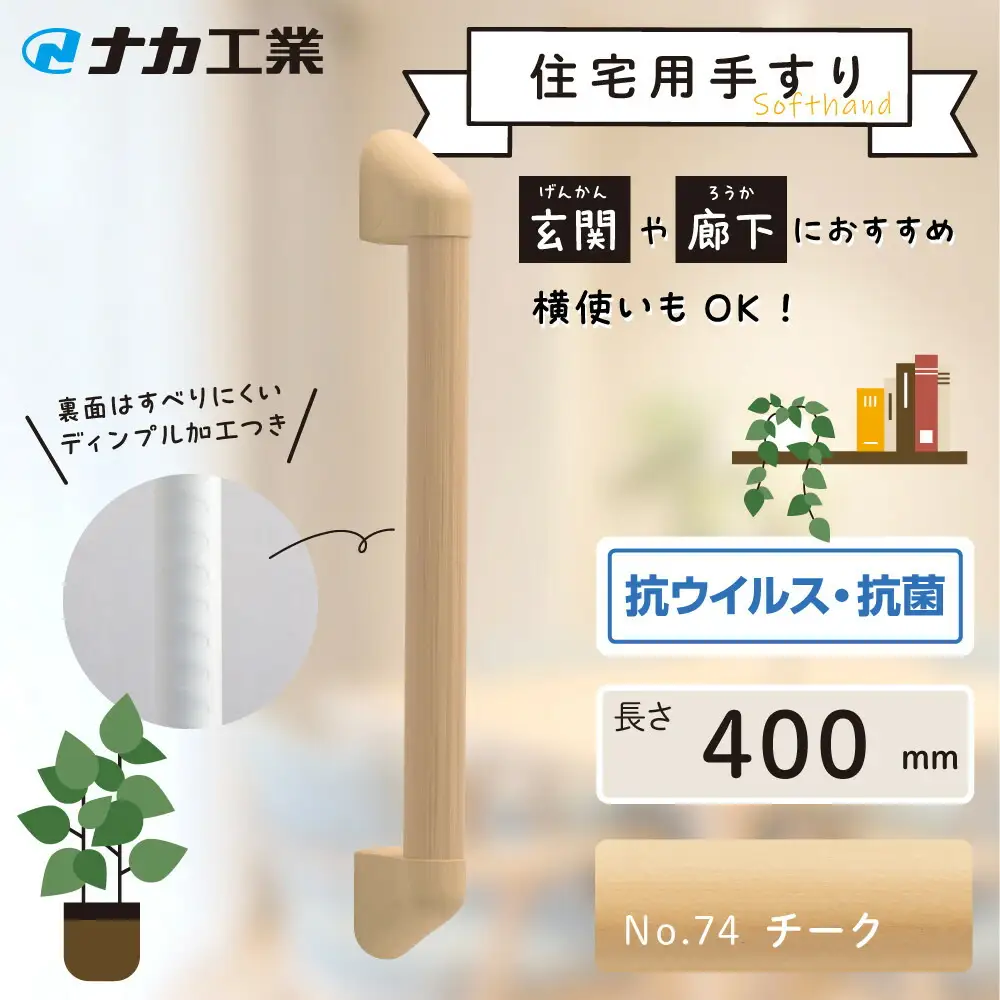 住宅向け手すりソフトハンドP-34M／I-40／#74チーク