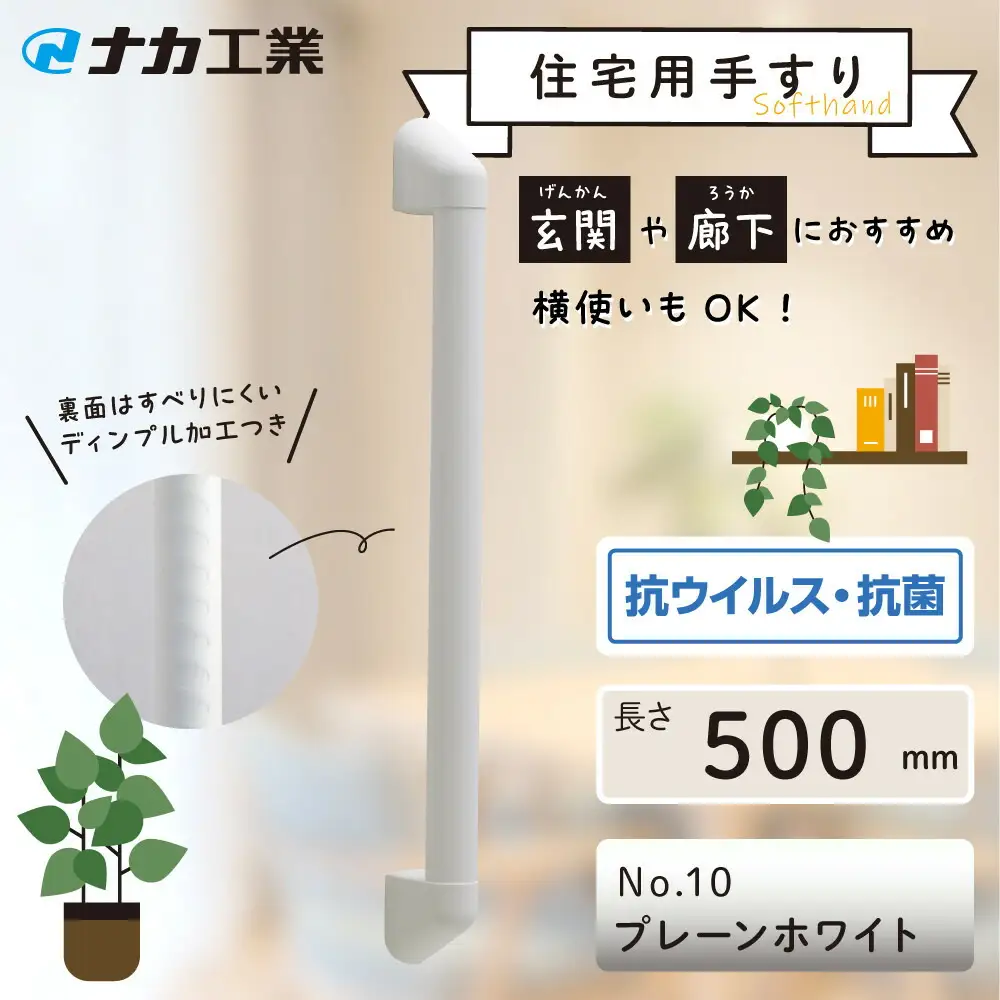 住宅向け手すりソフトハンドP-34V／I-50／#10プレーンホワイト