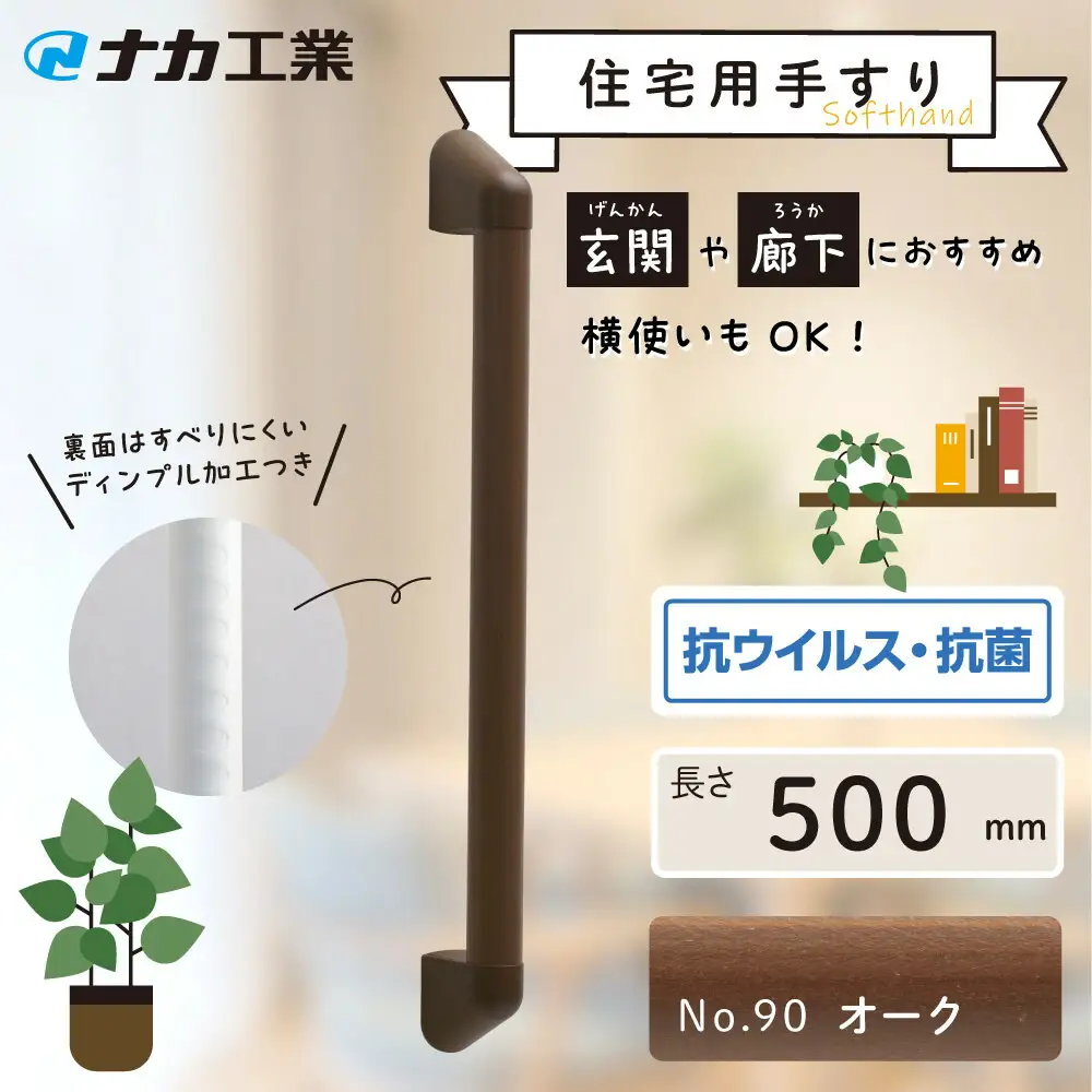 住宅向け手すりソフトハンドP-34M／I-50／#90オーク