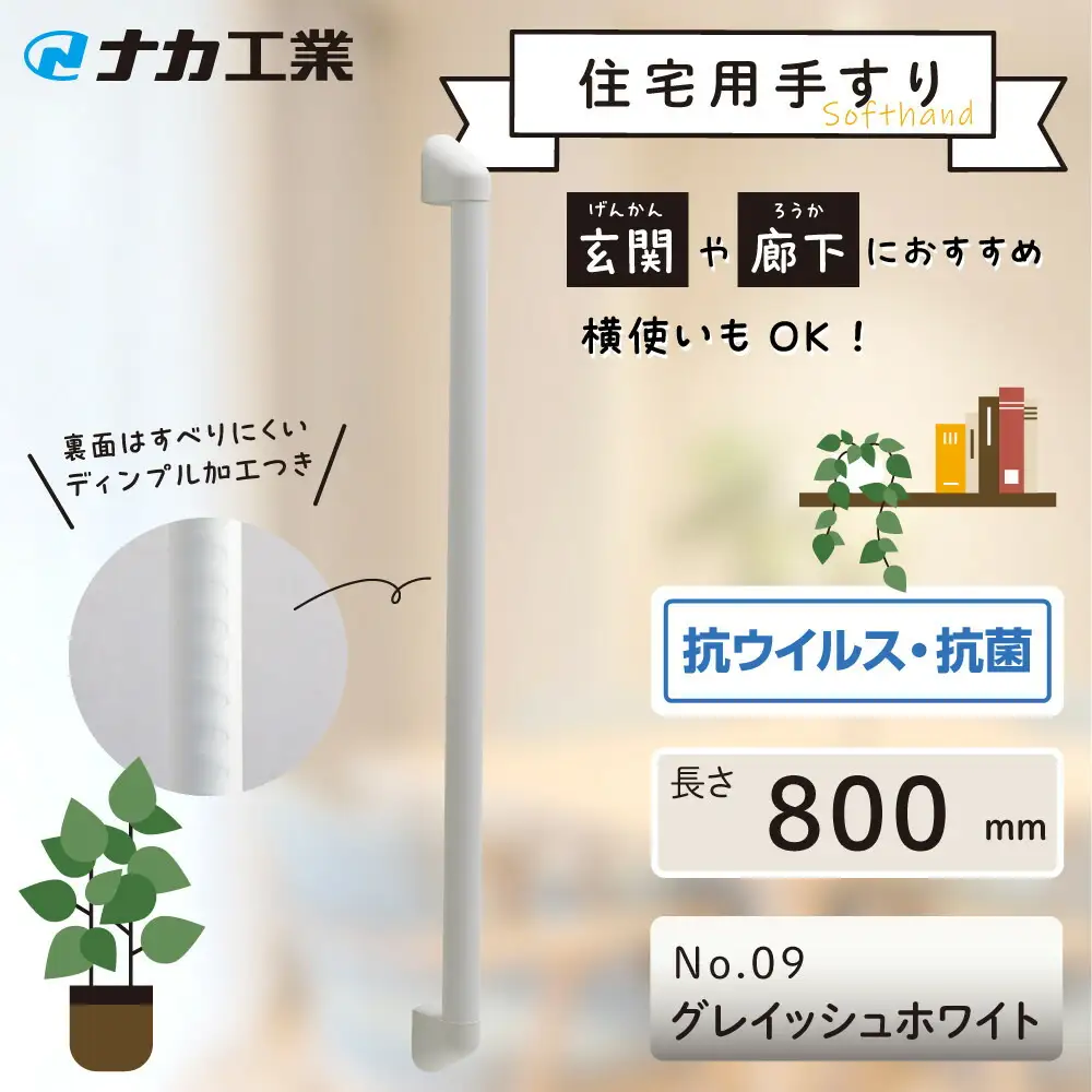 住宅向け手すりソフトハンドP-34V／I-80／#09グレイッシュホワイト