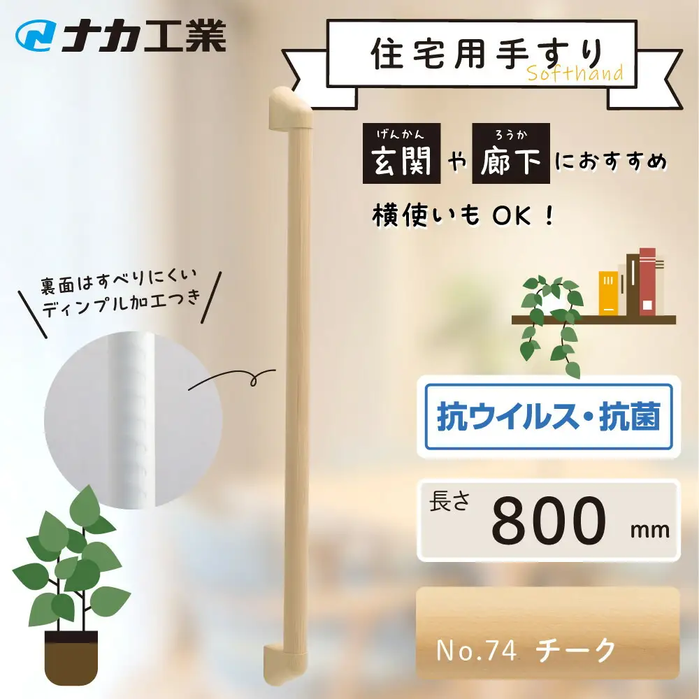 住宅向け手すりソフトハンドP-34M／I-80／#74チーク