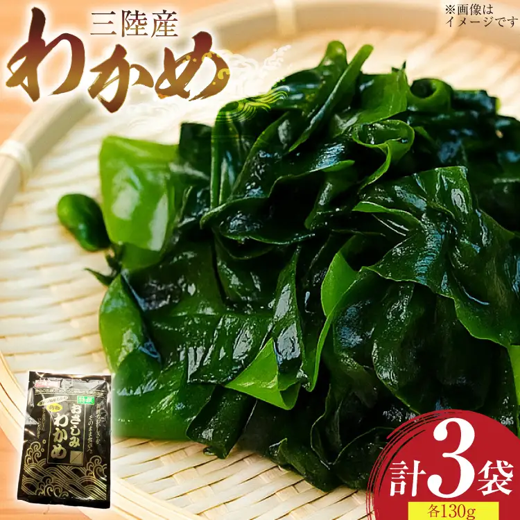 わかめ 特選 三陸産 130g×3袋 計390g 塩蔵わかめ [気仙沼生鮮館やまひろ 宮城県 気仙沼市 20565580]