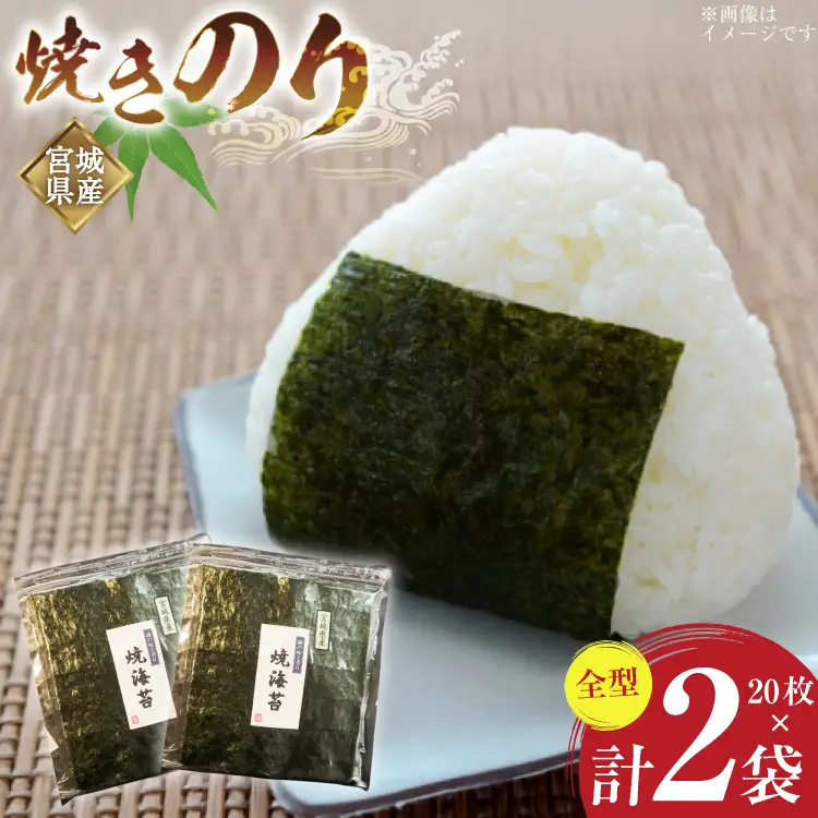 のり 焼きのり 全型 20枚×2袋 箱入り [気仙沼生鮮館やまひろ 宮城県 気仙沼市 20565579]