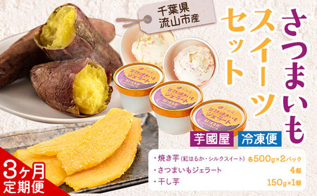 【3ヶ月定期便】芋國屋 流山市産 紅はるか シルクスイート スイーツセット B