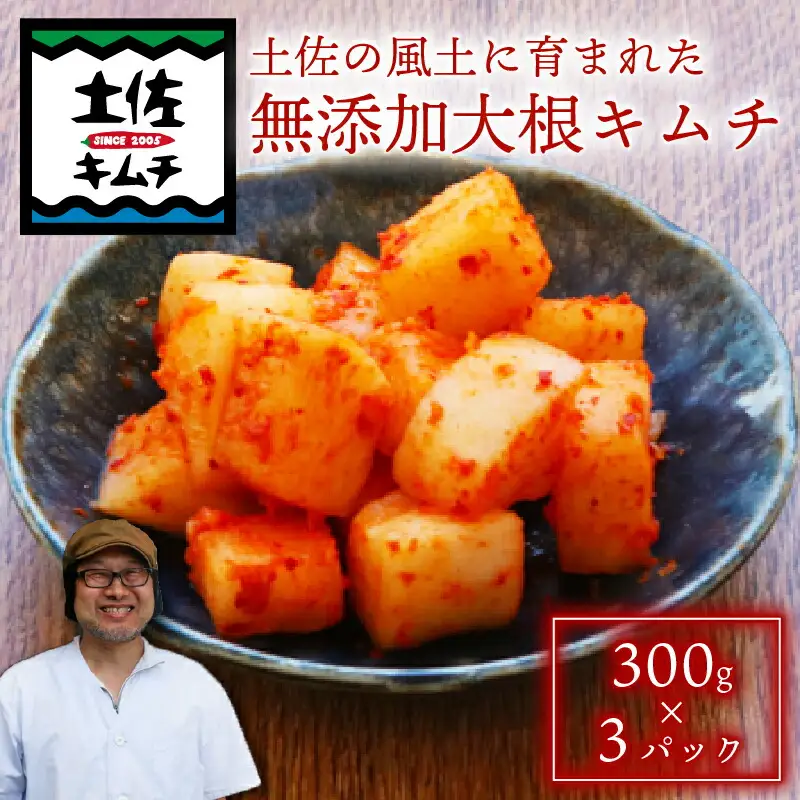 土佐キムチ 【300g×3】 合計900g 大根キムチ