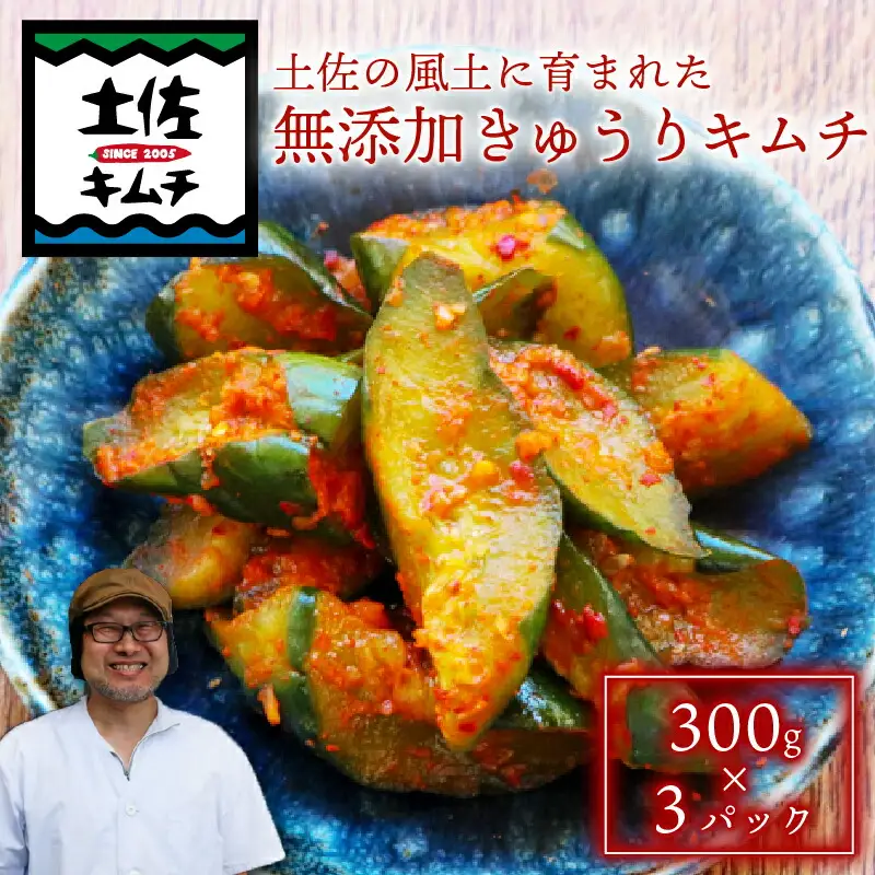 【土佐キムチ きゅうり】 きゅうりキムチ 300g×3パック 無添加 自然派  ポリポリ キムチ 漬物 発酵 きゅうり キムチ 手作り てづくり 韓国 高知県 南国市 