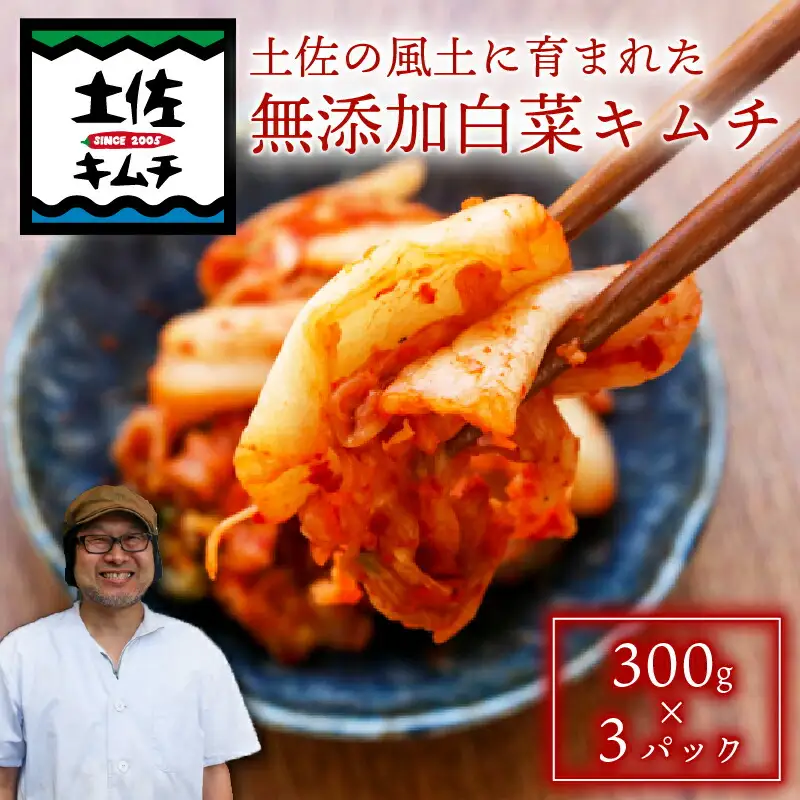 【土佐キムチ 白菜】 白菜キムチ 300g×3パック 無添加