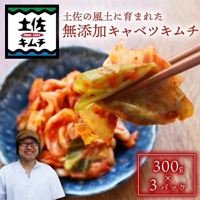 【土佐キムチ キャベツ】 キャベツキムチ 300g×3パック 無添加 自然派  パリパリ キムチ 漬物 発酵 キャベツ キムチ 手作り てづくり 韓国 高知県 南国市 