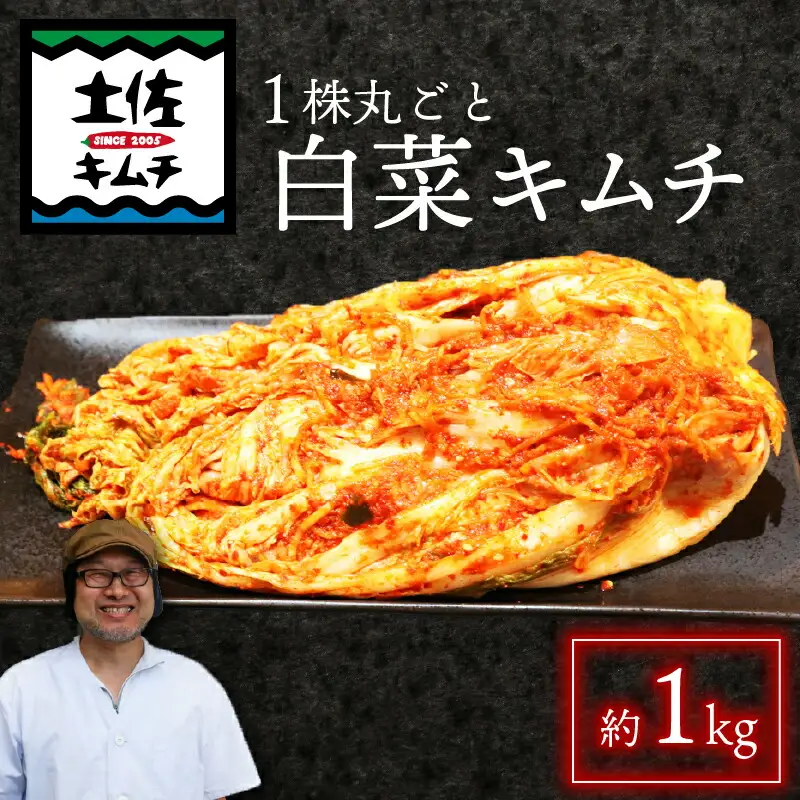 【土佐キムチ 丸ごと白菜】 白菜 キムチ 1000g 無添加 自然派  丸ごと キムチ 漬物 発酵 白菜 キムチ 手作り てづくり 韓国 高知県 南国市 